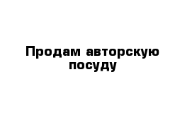 Продам авторскую посуду